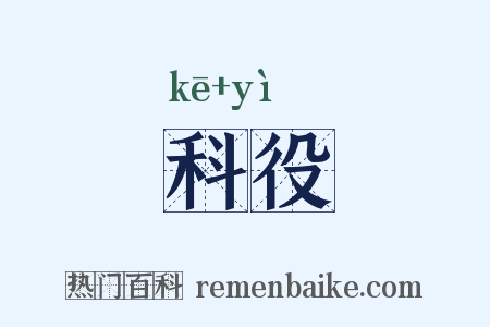 科役是什么意思的图片